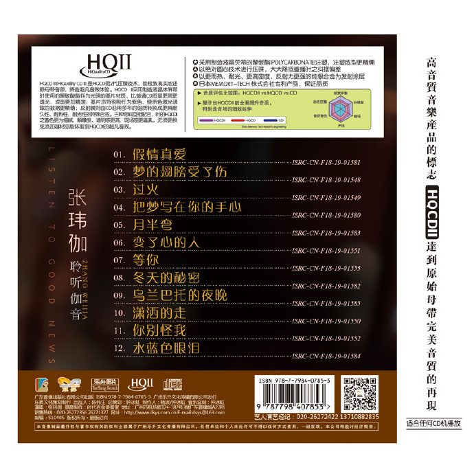 张玮伽《聆听伽音HQCDII》【原抓WAV+CUE】