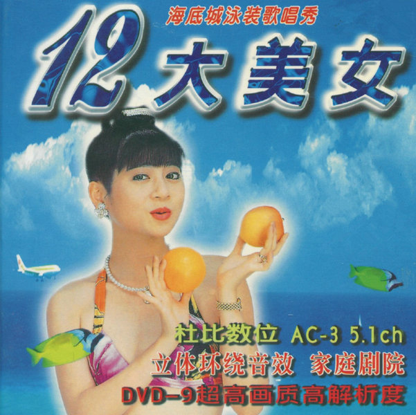群星《十二大美女海底城泳装歌唱秀1-2》[WAV]