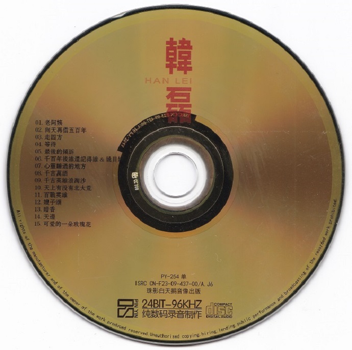 韩磊《试音天碟》高清音频24BIT-96KHZ[WAV+CUE]