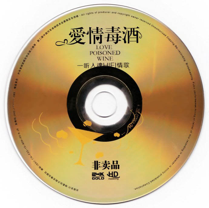 发烧靓声《爱情毒酒·一听入魂HIFI情歌》2CD德国HD24bit金碟[WAV+CUE]