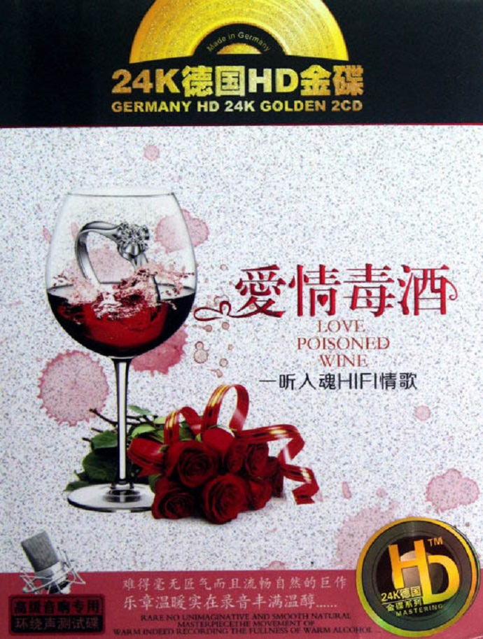 发烧靓声《爱情毒酒·一听入魂HIFI情歌》2CD德国HD24bit金碟[WAV+CUE]