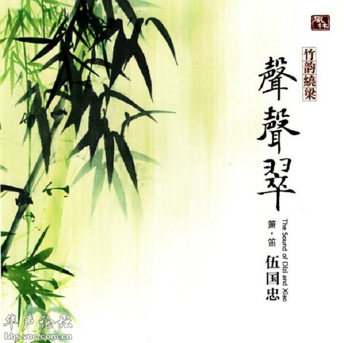 伍国忠《竹韵绕梁·声声翠HQCD》WAV