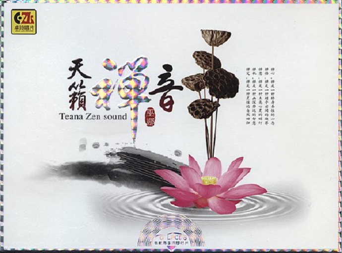 巫娜精选集《天籁禅音》黑胶2CD【WAV+CUE】