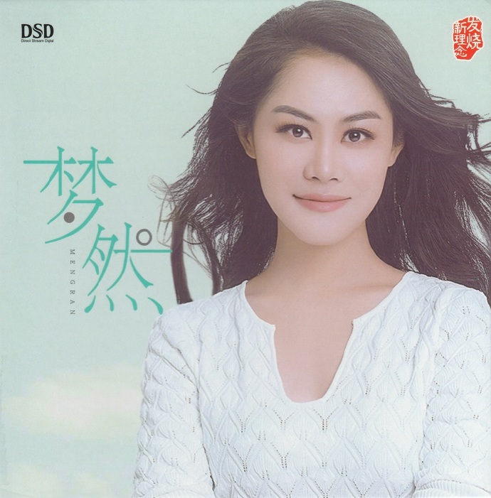 梦然《梦然同名专辑》[低速原抓WAV+CUE]