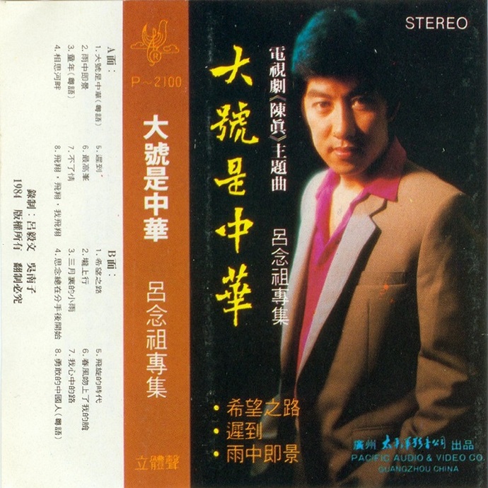 吕念祖《大号是中华》太平洋影音公司[WAV+CUE]