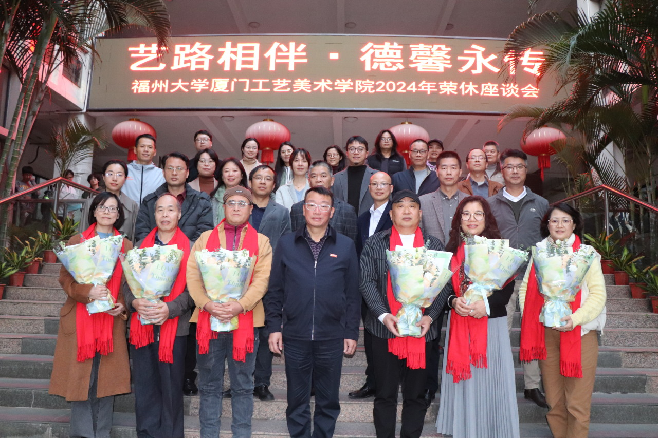 20241231福州大学厦门工艺美术学院举行2024荣休教师座谈会2厦门工艺美术学院.png
