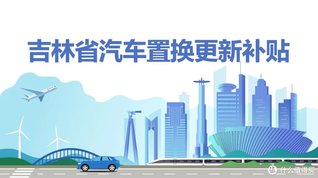 立省大几万！吉林省购车补贴保姆级教程