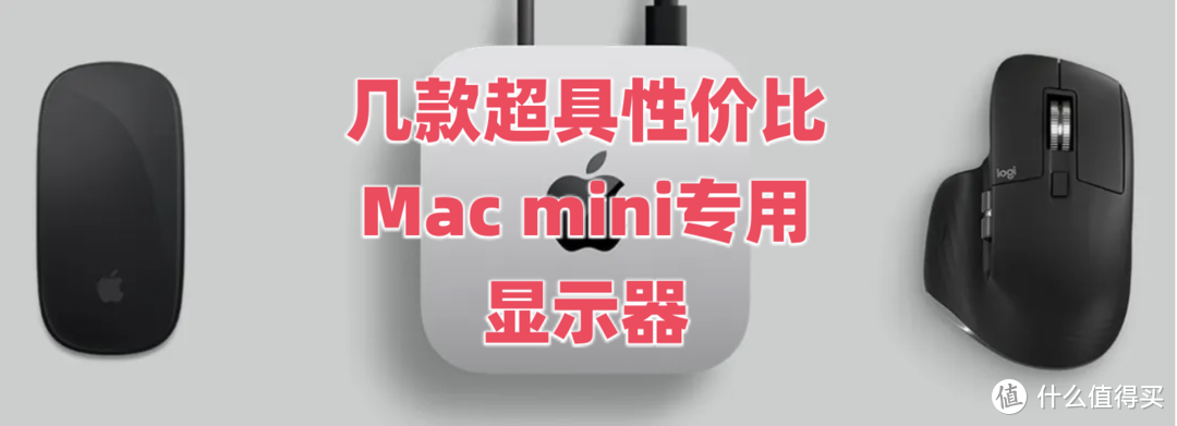 分享M4 Mac Mini 几款显示器，低、中、高价位段的性价比之王，值得一用 !