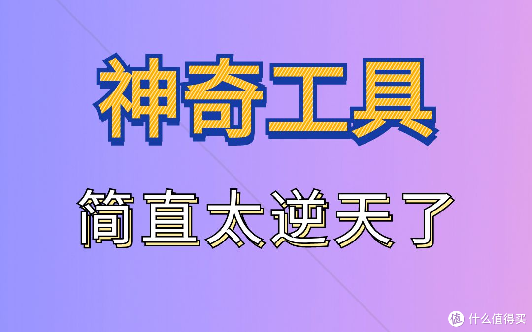 这款视频下载神器有点牛批！