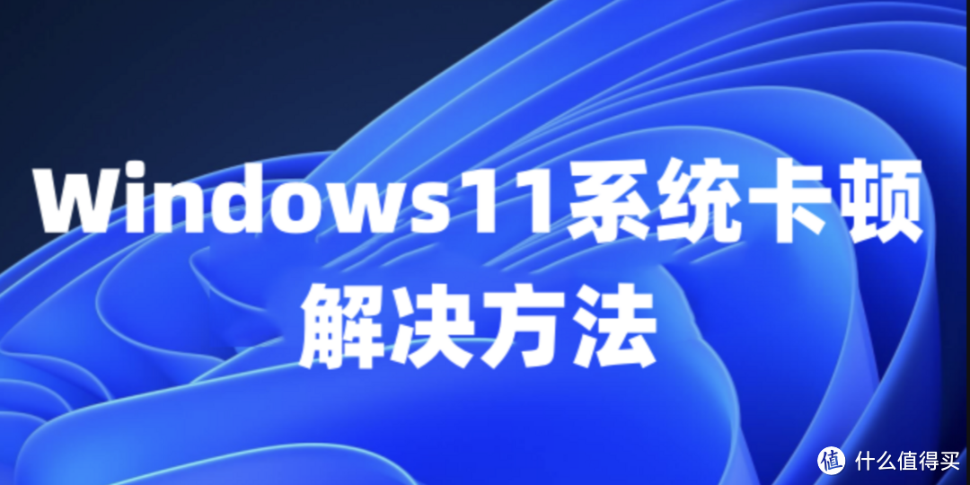 仅需几步！让你的Windows 不再卡顿！