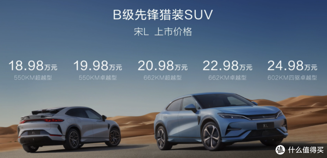 卷出天际! 18.9万元起售！比亚迪宋L正式发布！就看小米汽车表演了！