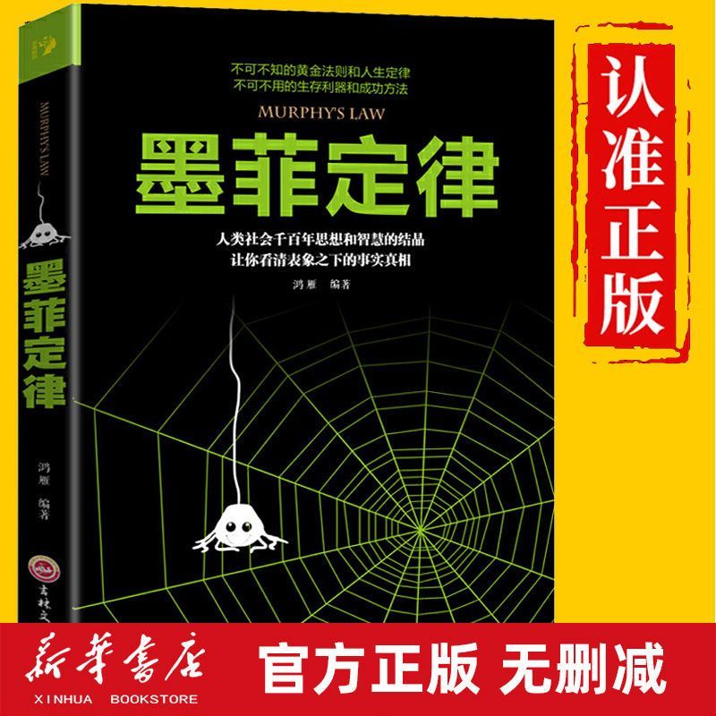 《墨菲定律》，别人为什么比我更成功？