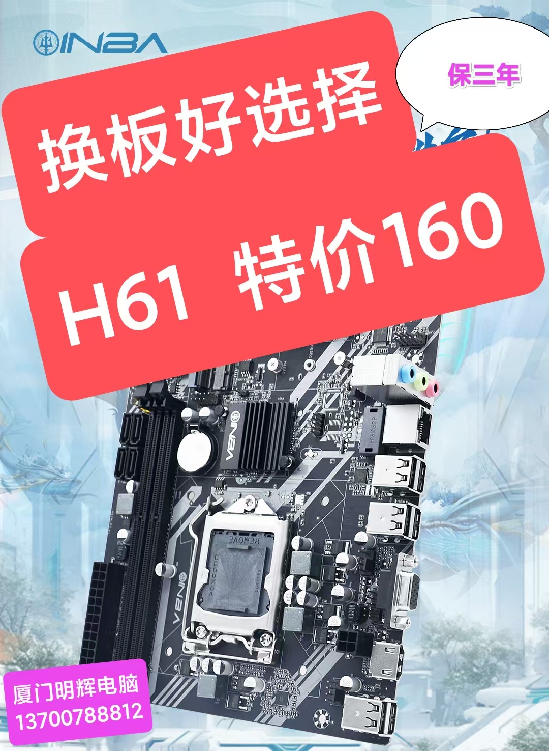 保三年 换板好选择 H61 特价160 厦门明辉电脑 13700788812