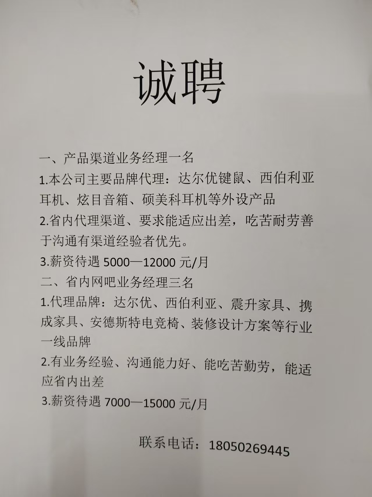 诚聘 一、产品渠道业务经理一名 1.本公司主要品牌代理:达尔优键鼠、西伯利亚 耳机、炫目音箱、硕美科耳机等 ...