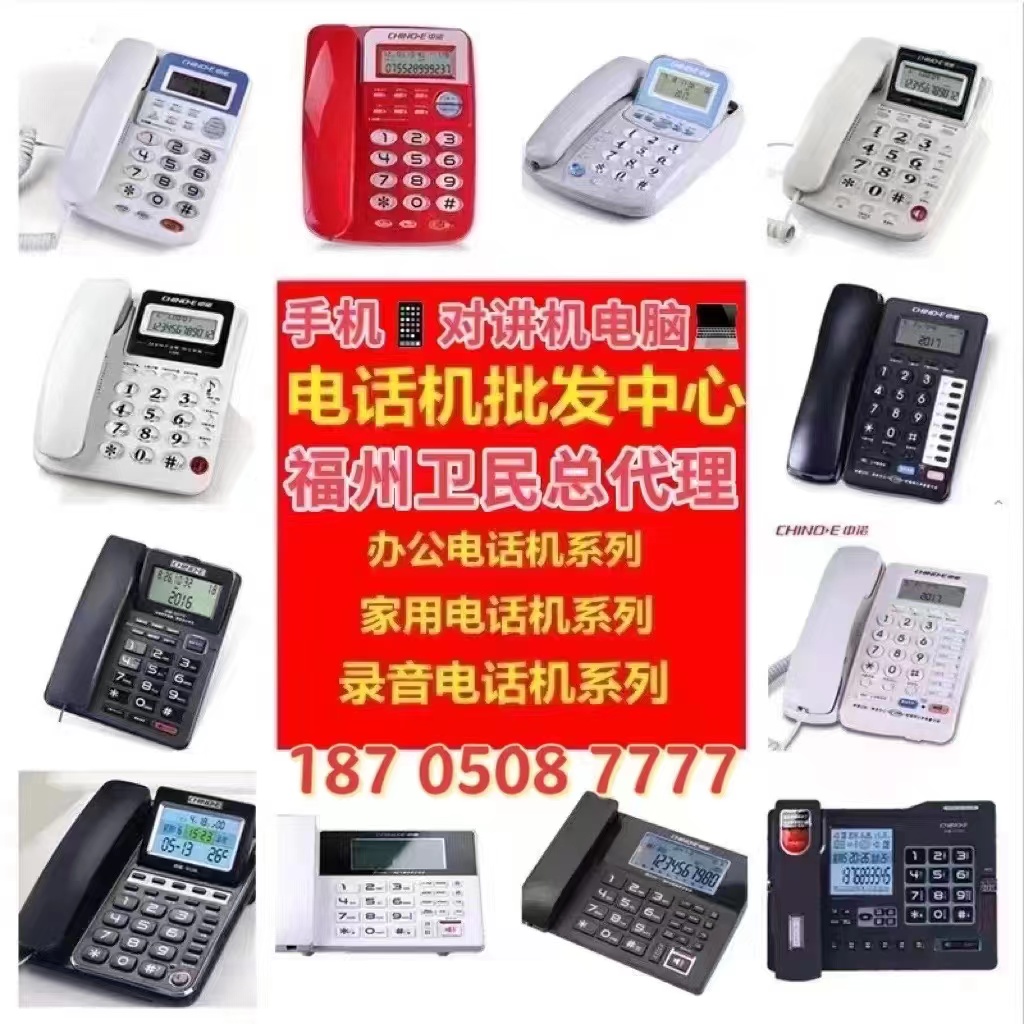 手机对讲机电脑  电话机批发中心  福州卫民总代理  办公电话机系列  家用电话机系列  录音电话机系列  187  ...