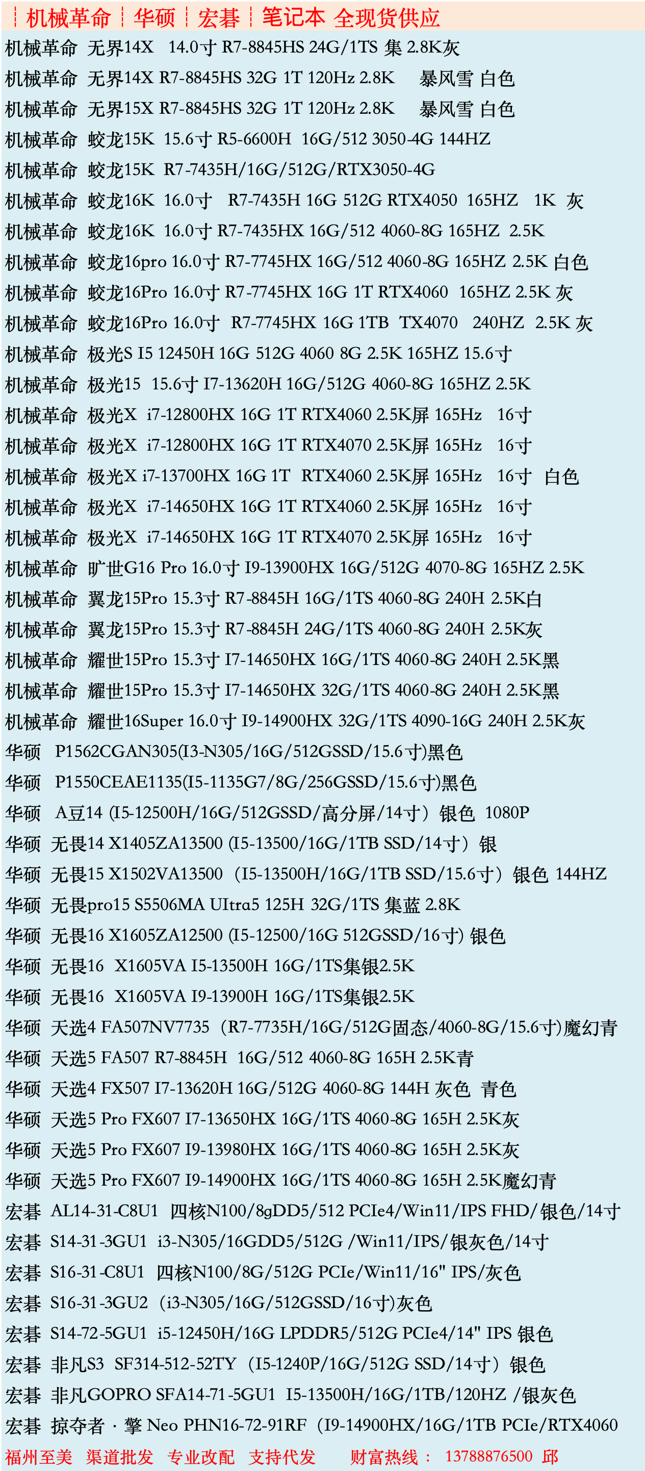 机械革命、华硕、宏碁笔记本批发：福州至美13788876500邱