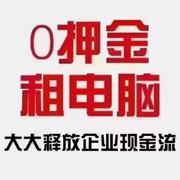 电脑出租/其他设备租赁（不收押金）： （承接同行租赁订单，租金分红提成30%，共同富裕。。。）  1、台式电 ...
