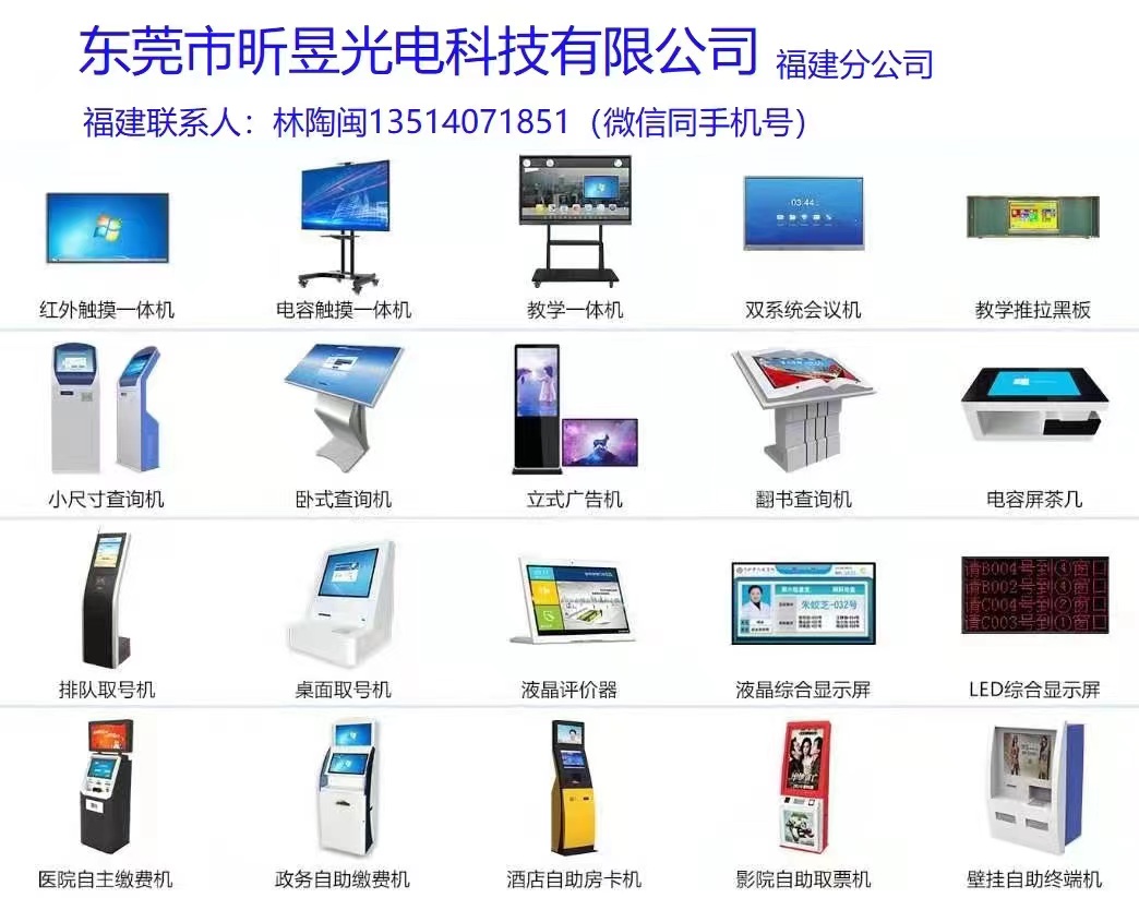 一、广告机 二、教学一体机 三、排队取号机 四、钢制讲桌，推拉黑板 五、幼儿园教育机，查询软件 六、取号 ...