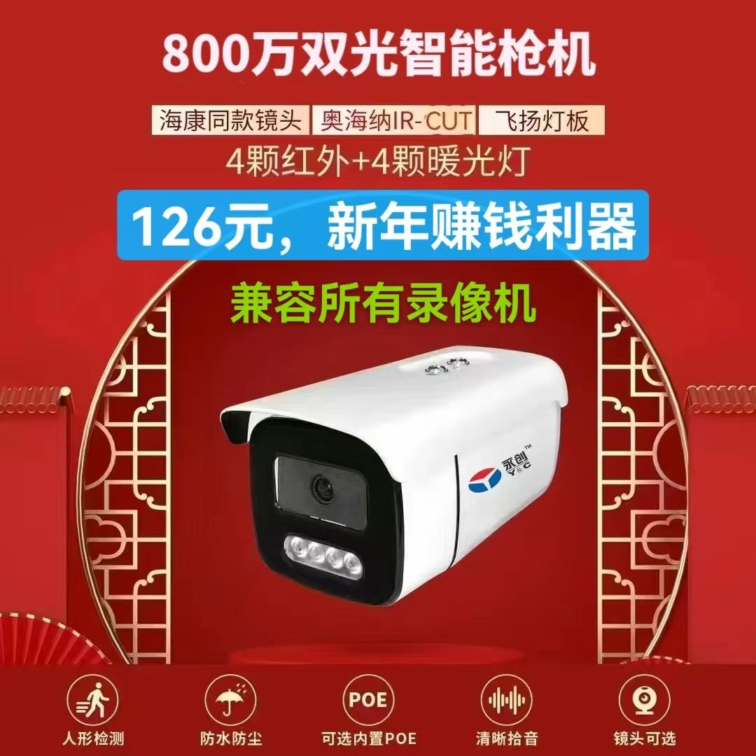 800万双光智能枪机 海康同款镜头奥海纳IR-CUT 飞扬灯板 4颗红外+4颗暖光灯 126元，新年赚钱利器 兼容所有录 ...
