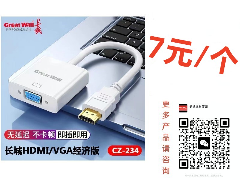 Great Wali.  长城HDMI/VGA经济版 7元/个  长城线材店面  无延迟不卡顿即插即用  长城HDMI/VGA经济版 CZ-23 ...