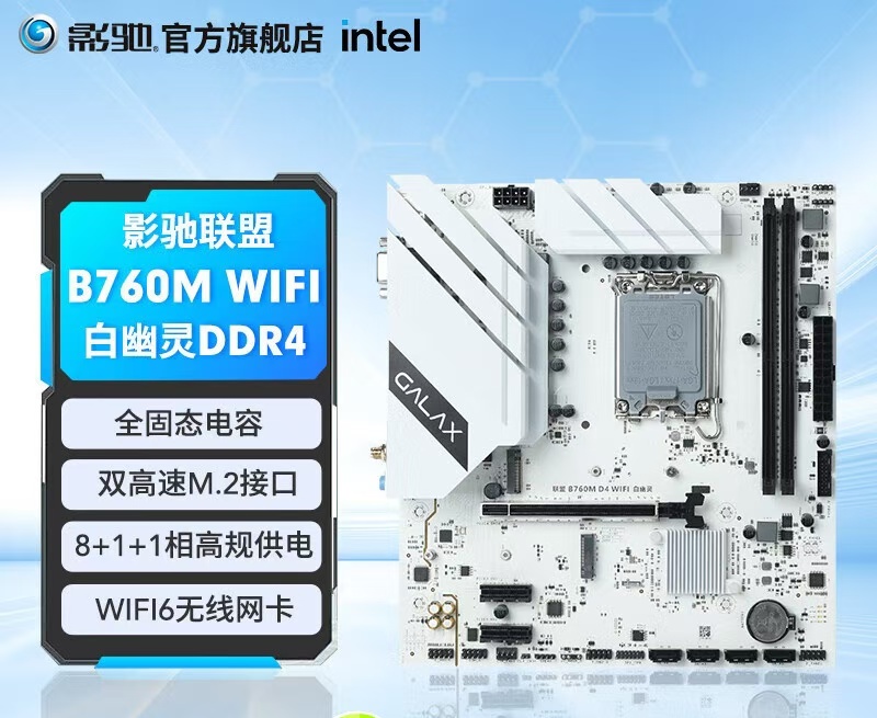 影驰 联盟B760M D4 D5 2.5G + WIFI6  8+1+1相高规供电 双M.2 PCIE4.0高速 白幽灵  黑武士 现货开售 支持 AR ...