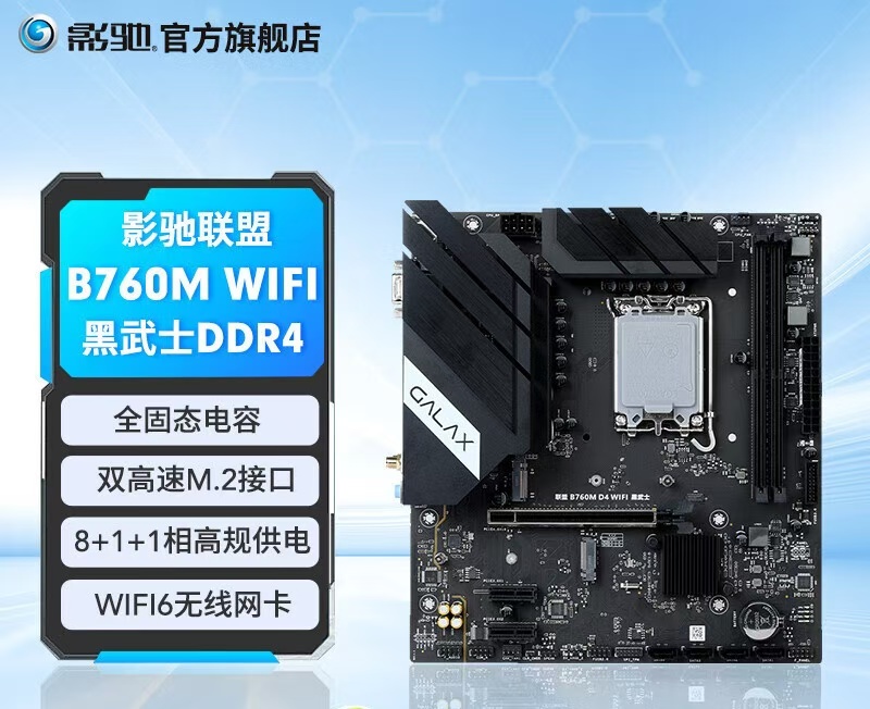 影驰 联盟B760M D4 D5 2.5G + WIFI6  8+1+1相高规供电 双M.2 PCIE4.0高速 白幽灵  黑武士 现货开售 支持 AR ...