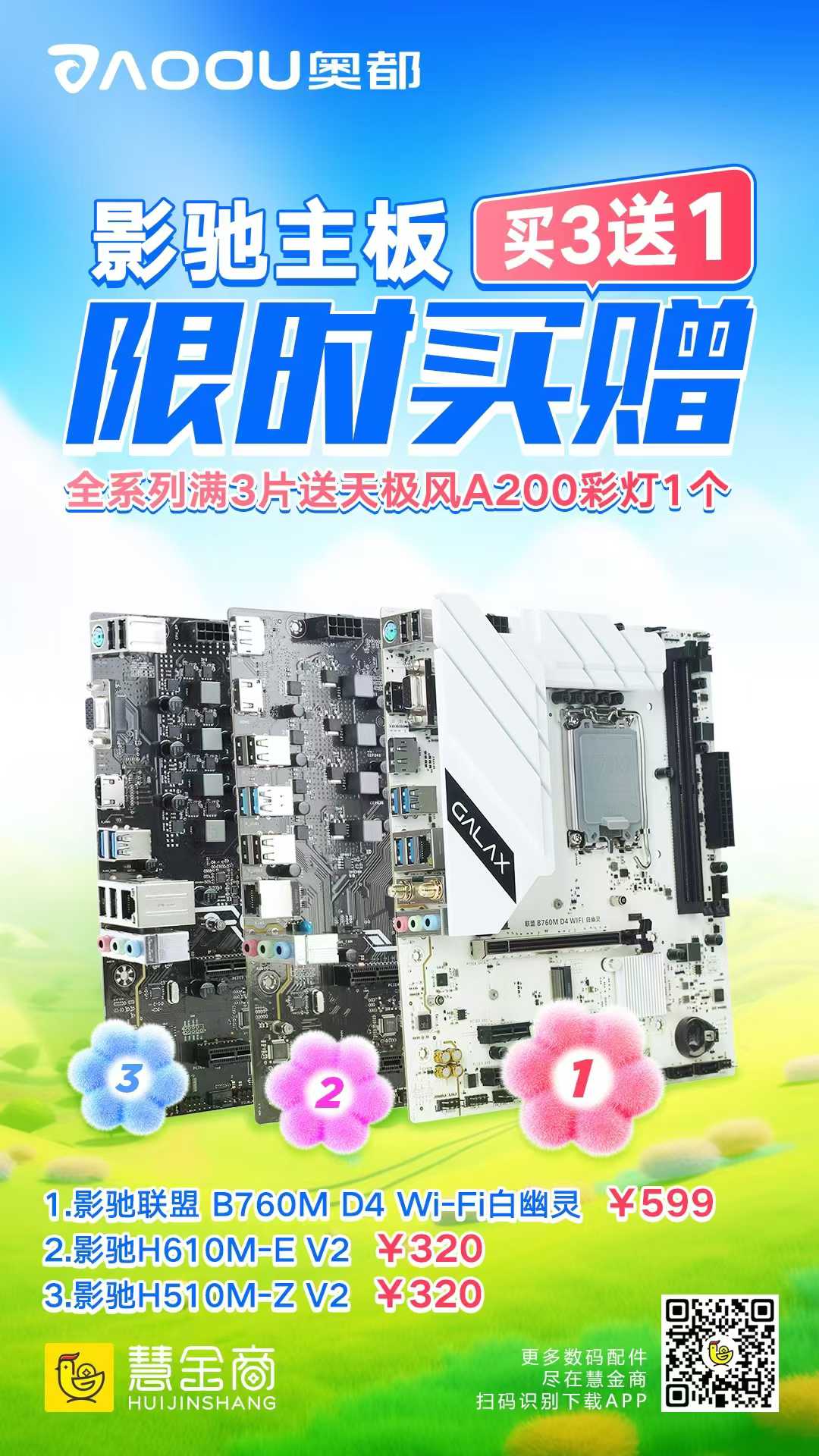 OAOOU奥都 买3送1影驰主板限时气赠 全系列满3片送天极风A200彩灯1个 1.影驰联盟 B760M D4 Wi-Fi白幽灵 ￥59 ...